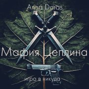 Мафия Цеплина