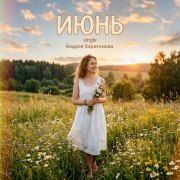 Андрей Харитонов - Июнь