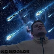 MC Morlok– Звёздное небо
