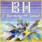 Victor Nesterov - С востока на запад