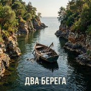 Fool - Два берега