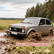 spazm82 - Крылья бездорожья