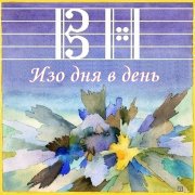 Victor Nesterov - Изо дня в день