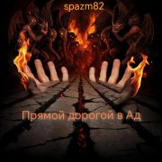 spazm82 - Прямой дорогой в Ад