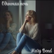 Mary Bond - Одинокая ночь