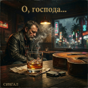 Сингал - О Господа