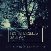 Abib ft. саня седой - где ты будешь завтра?