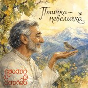 Эдуард Гараев (В.Кикабидзе) - Птичка-невеличка (Чито гврито)