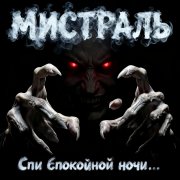Мистраль - Баю баюшки баю