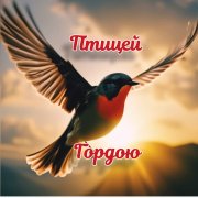 Сейлор - Птицей Гордою