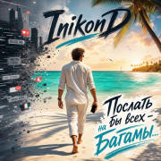 InikonD - Послать бы всех - на Багамы