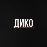 maledict - Дико