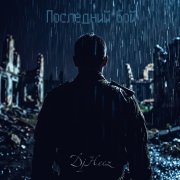 DjHecz&Fedot - Последний бой - фото