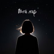 Анна - Мой Мир
