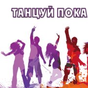 ArtemiX (feet.Ara Bespalov)- Танцуй пока молодой