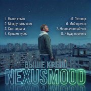 NexusMood - Я буду помнить