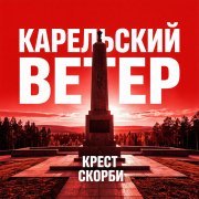ArsVятка-Карельский ветер