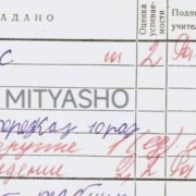Mityasho - Двоечник