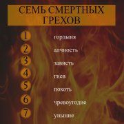 NeuroDan - Семь грехов