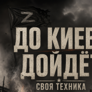 Донбасс-до киева дойдёт