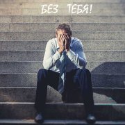 Алексей Голиков - Без тебя