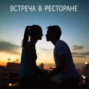 Алексей Голиков - Встреча в ресторане