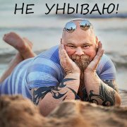 Алексей Голиков - Не унываю