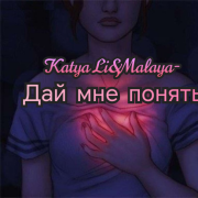 Katya li&Malaya-Дай мне понять