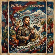 VoXa - Топора