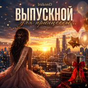 InikonD - Выпускной для принцессы