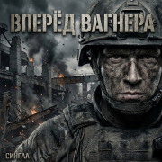 Сингал - Вперед Вагнера