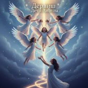 Роман Пантелеев - Дети-Ангелы