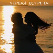 Алексей Голиков - Первая встреча
