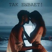 Алексей Голиков - Так бывает!