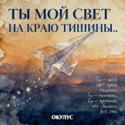 Окулус - Ты мой свет на краю тишины - фото