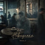 Игорь Бакань - Невидимка