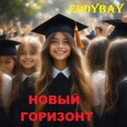 Eddybay - Новый горизонт