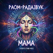 Раом-Радазвук - Мама (Vento DnB Mix)