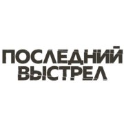 ICE2PAK - Последний Выстрел