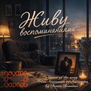 Эдуард Гараев(D.Roussos)- Живу воспоминаниями(FromSouvenirs)