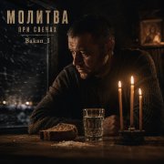 Игорь Бакань - Молитва при свечах