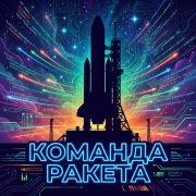 Команда ракета