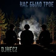 DjHecz - Нас было трое...