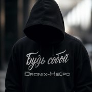 Dronix Нейро - Будь собой