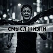 Fool - Смысл жизни - фото