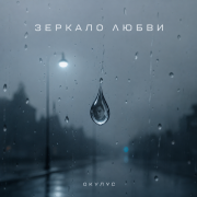 Окулус - Зеркало любви