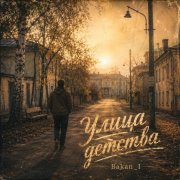 Игорь Бакань - Улица детства
