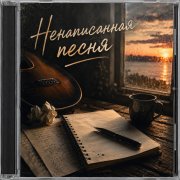 Max Stepanov - Ненаписанная песня
