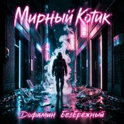 Мирный Котик - Дофамин Безбрежный