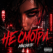 Machete - Не смотри